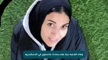 وفاة اللاعبة دينا علاء بحادث مأساوي في الإسكندرية